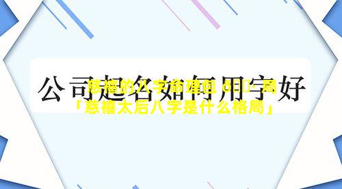 慈禧的八字命理包 🕷 局「慈禧太后八字是什么格局」